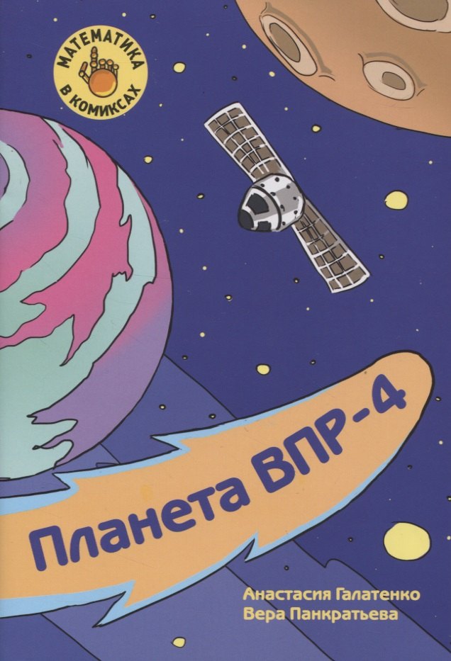 Планета ВПР-4. Готовимся к Всероссийской проверочной работе по математике за 4 класс