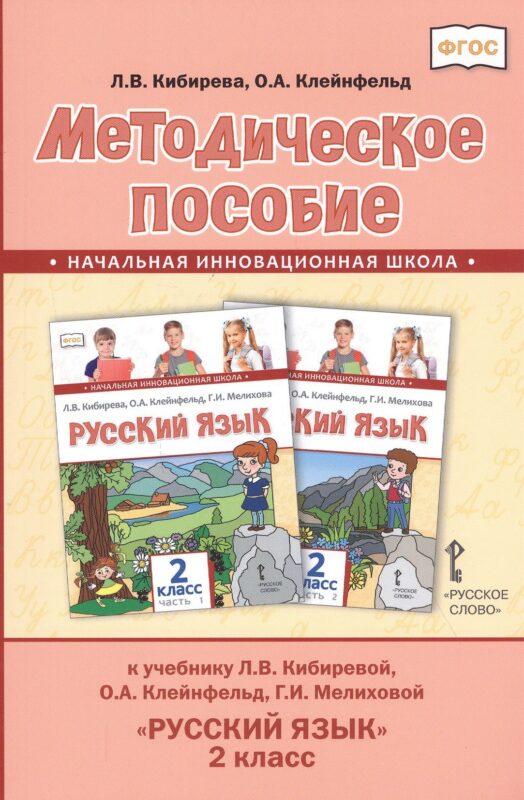 Методическое пособие к учебнику Л.В. Кибиревой, О.А. Клейнфельд, Г.И. Мелиховой "Русский язык". 2 класс
