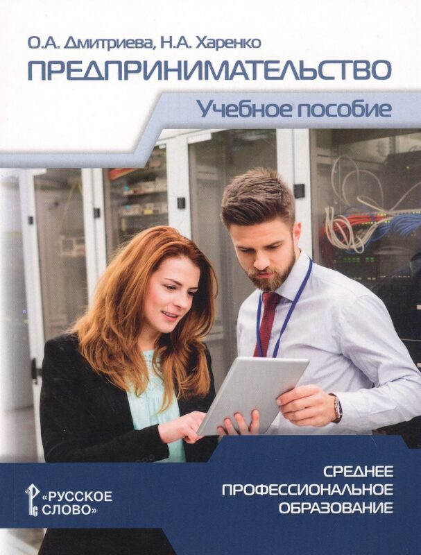 Предпринимательство. Учебное пособие для студентов организаций среднего профессионального образования