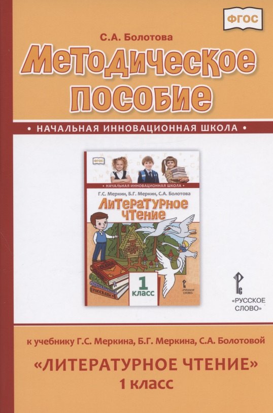 Методическое пособие к учебнику Г.С. Меркина, Б.Г. Меркина, С.А. Болотовой "Литературное чтение" для 1 класса общеобразовательных организаций