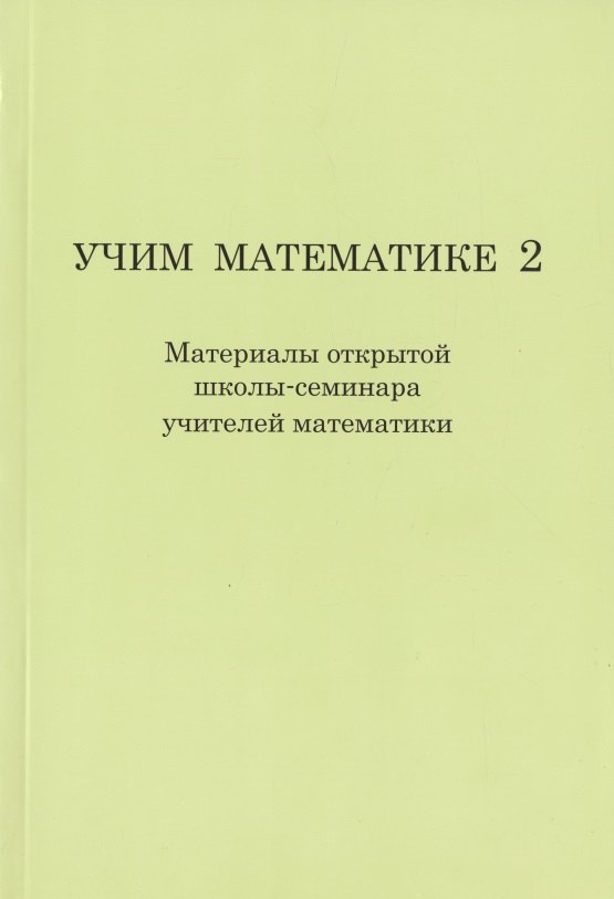 Учим математике- 2 ( материалы второй открытой школы-семинара учителей математики).