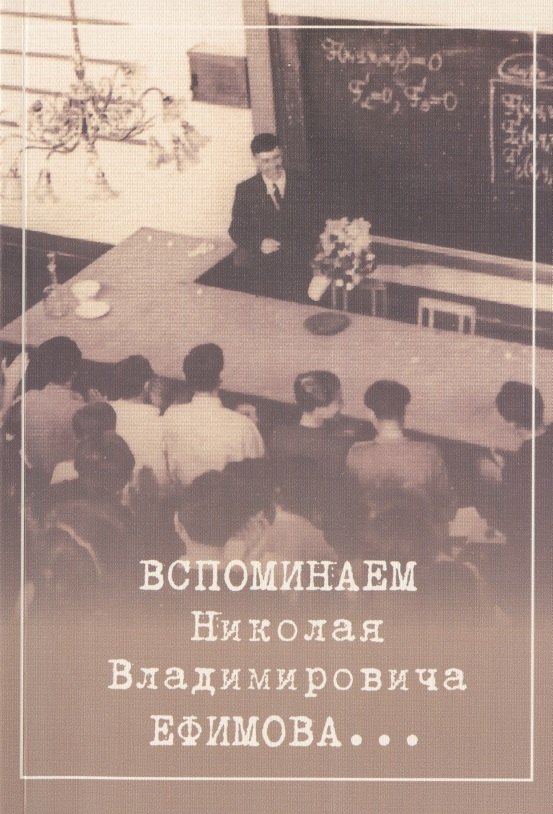 Вспоминаем Николая Владимировича Ефимова…