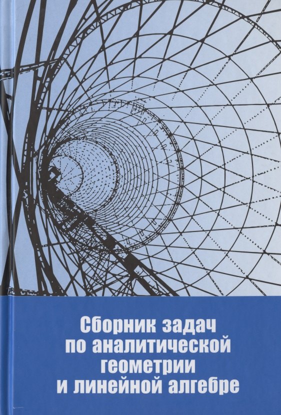 Сборник задач по аналитической геометрии и линейной алгебре. Учебное пособие
