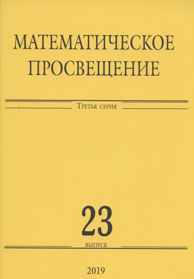 Математическое просвещение. Третья серия. Выпуск 23