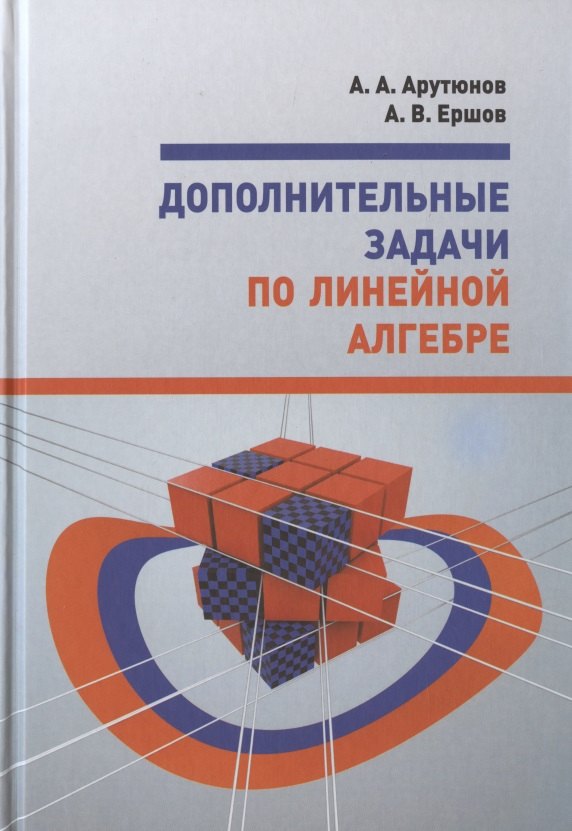 Дополнительные задачи по линейной алгебре. Учебное пособие
