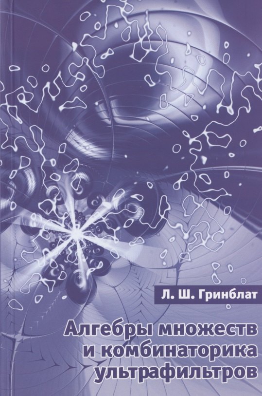 Алгебры множеств и комбинаторика ультрафильтров