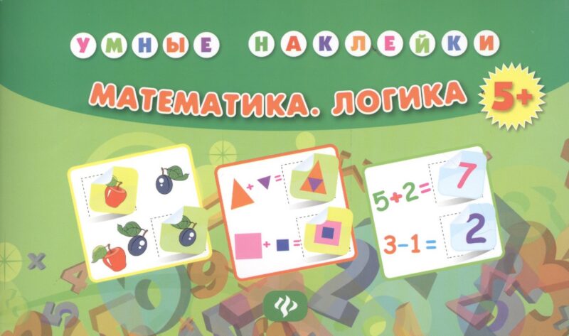 Математика. Логика. Умные наклейки. Издание второе