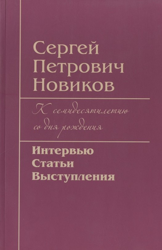 Сергей Петрович Новиков. К семидесятилетию со дня рождения. Интервью, статьи, выступления