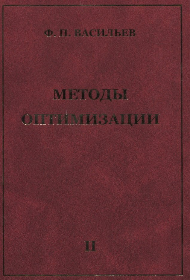Методы оптимизации В 2-х тт. Т.2