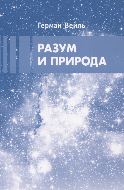 Разум и природа