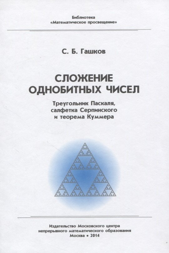 Сложение однобитных чисел. Треугольник Паскаля, салфетка Серпинского и теорема Куммера