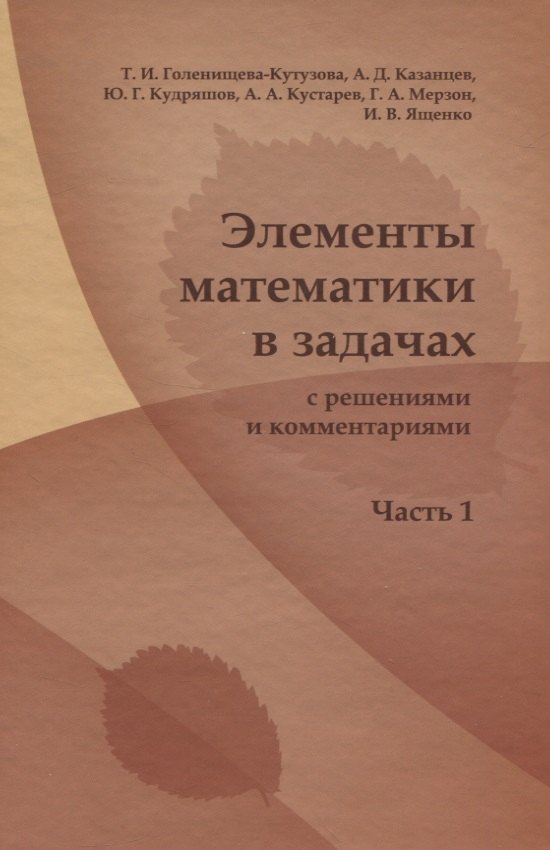 Элементы математики в задачах ( с решениями и комментариями). Ч.I