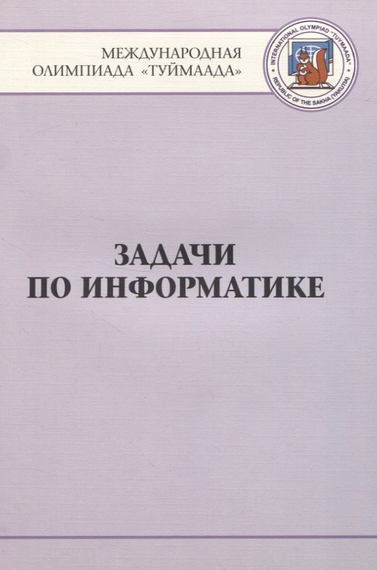 Задачи по информатике. Международная олимпиада "Туймаада" 1994-2012