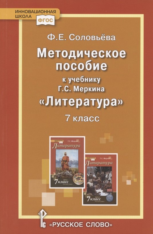 Методическое пособие к учебнику Г.С. Меркина "Литература". 7 класс