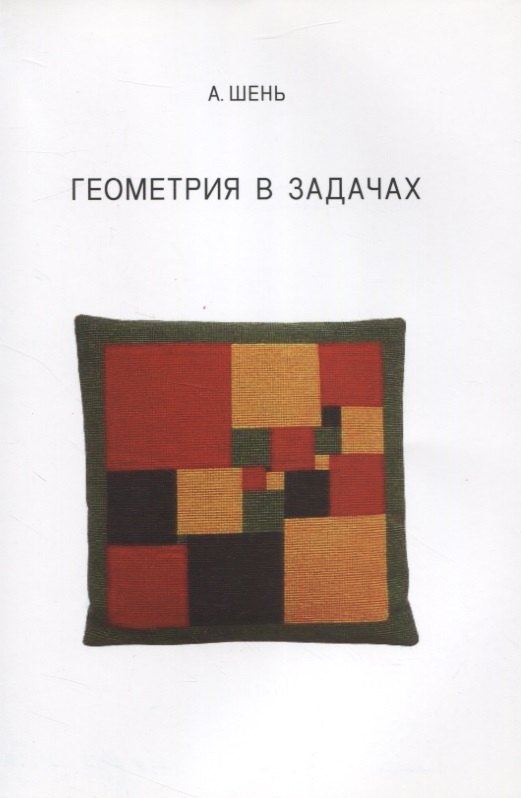 Геометрия в задачах