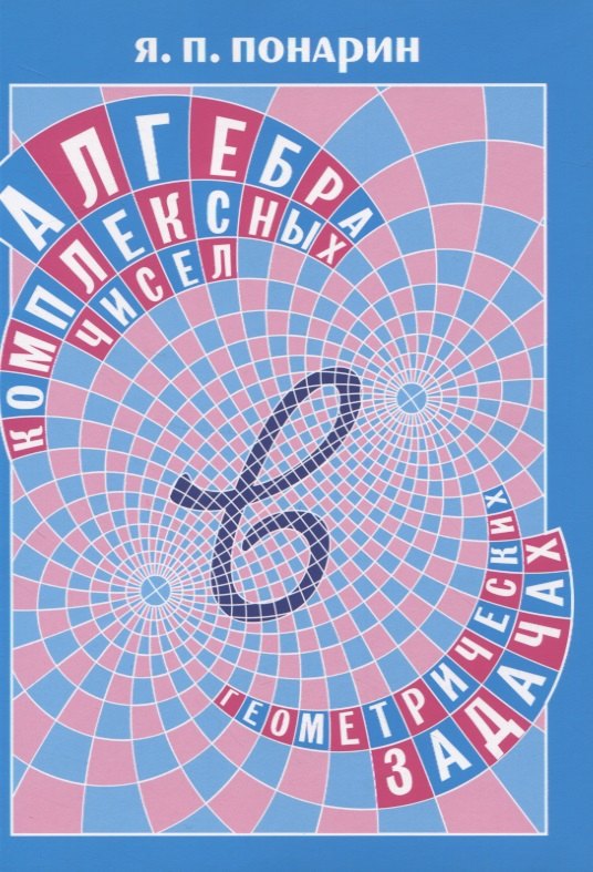 Алгебра комплексных чисел в геометрических задачах