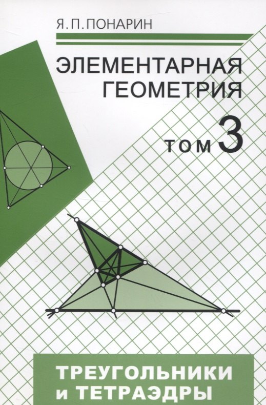 Элементарная геометрия. Том 3. Треугольники и тетраэдры