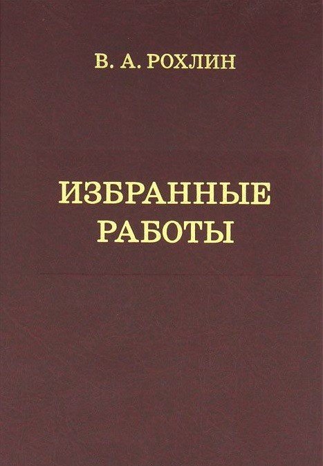 Избранные работы. Воспоминания о В.А.Рохлине
