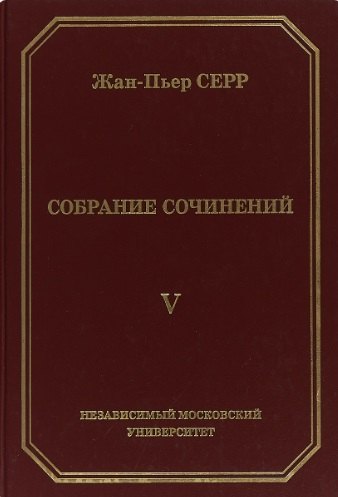 Жан-Пьер Серр. Собрание сочинений. Том V