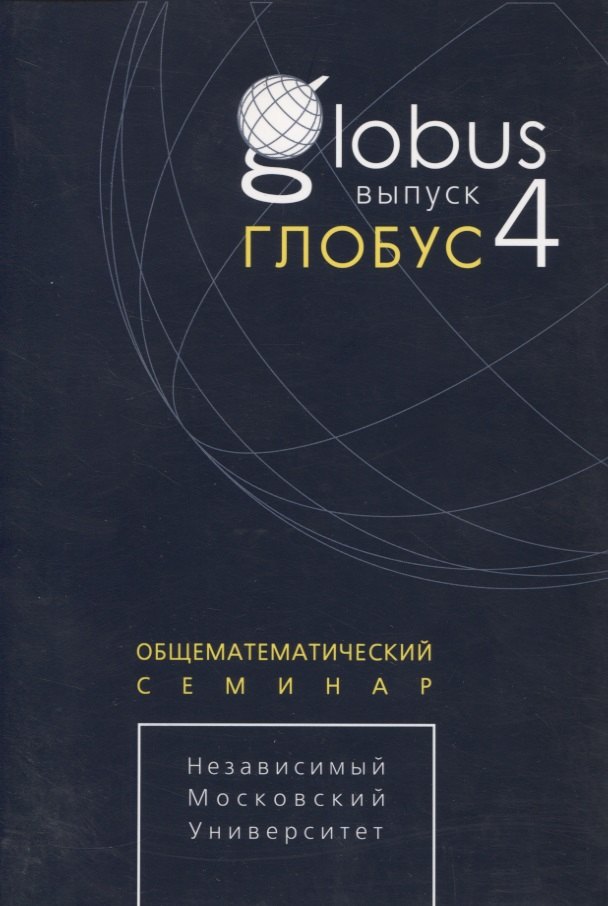 Глобус. Общематематический семинар. Выпуск 4