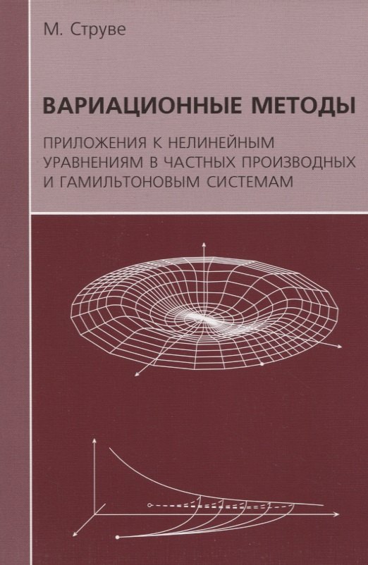 Вариационные методы. Приложения к нелинейным уравнениям в частных производных и гамильтоновым системам