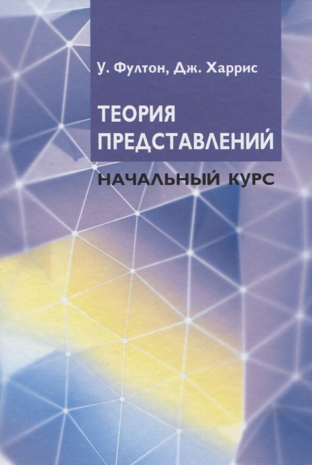 Теория представлений. Начальный курс