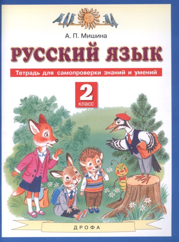 Русский язык. 2 класс. Тетрадь для самопроверки знаний и умений