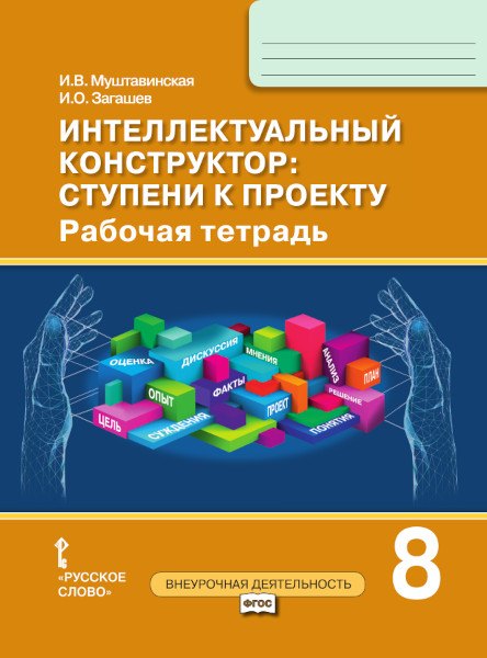 Интеллектуальный конструктор: ступени к проекту. Рабочая тетрадь для 8 класса общеобразовательных организаций