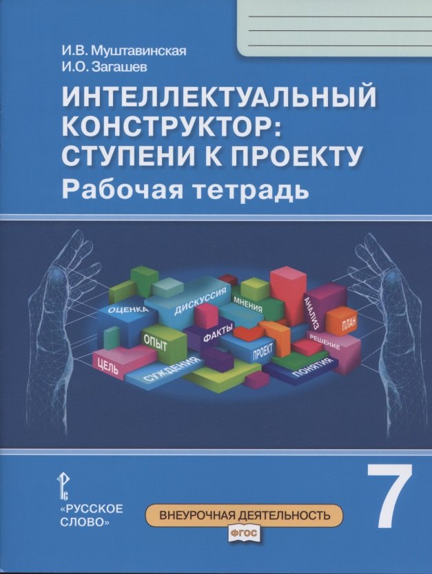 Интеллектуальный конструктор: ступени к проекту. Рабочая тетрадь для 7 класса общеобразовательных организаций