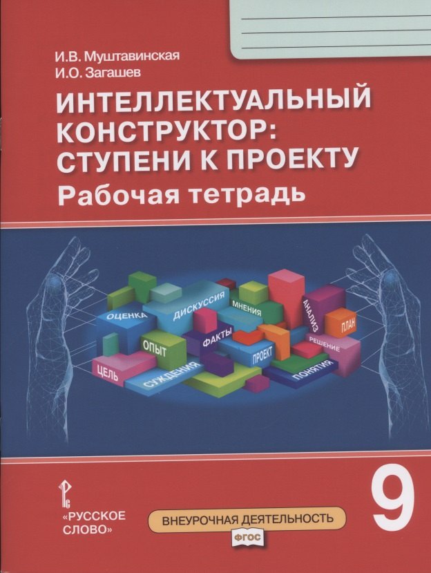 Интеллектуальный конструктор: ступени к проекту. Рабочая тетрадь для 9 класса общеобразовательных организаций