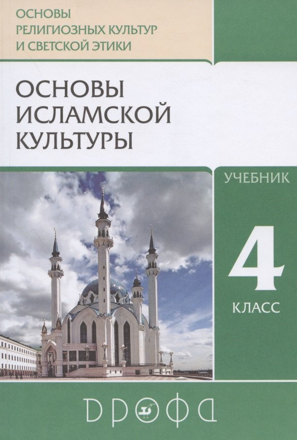 Основы религиозных культур и светской этики. Основы исламской культуры. 4 класс. Учебник