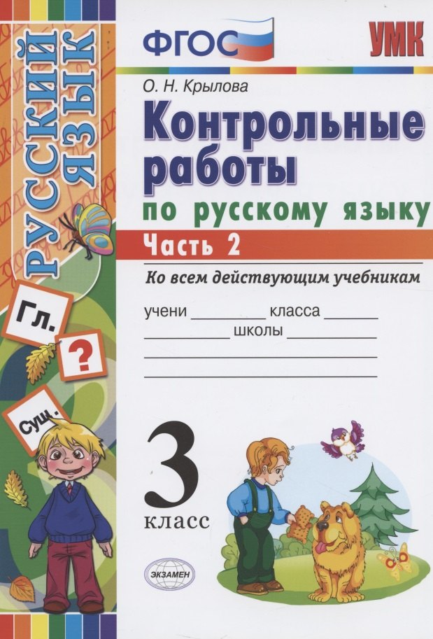 Контрольные работы по русскому языку 3 кл. Ч.2 (7 изд) (мУМК) Крылова (ФГОС) (Э)