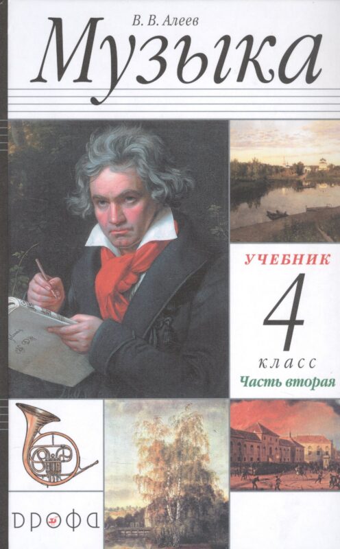 Музыка. 4 класс. Учебник в двух частях. Часть вторая