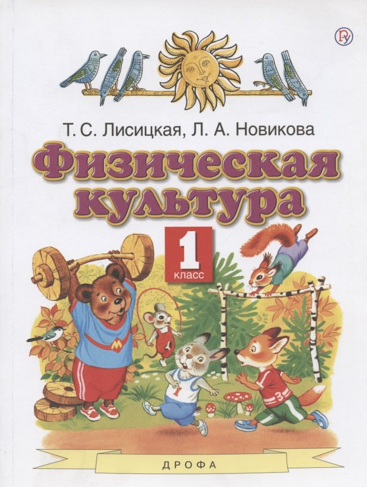 Физическая культура. 1 класс. Учебник