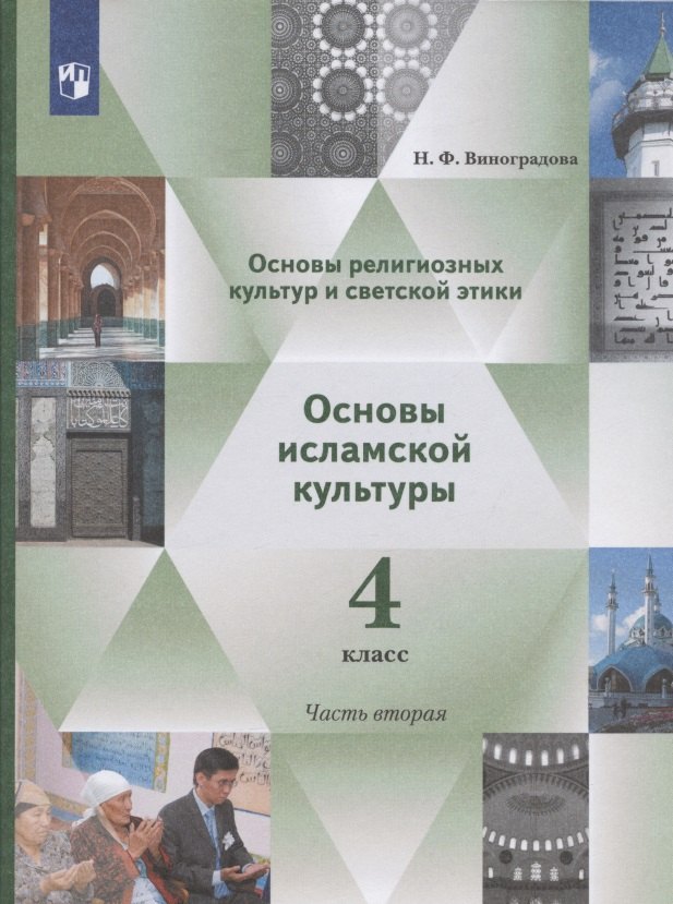 Основы религиозных культур и светской этики. Основы исламской культуры. 4 класс. Учебник. В двух частях. Часть 2