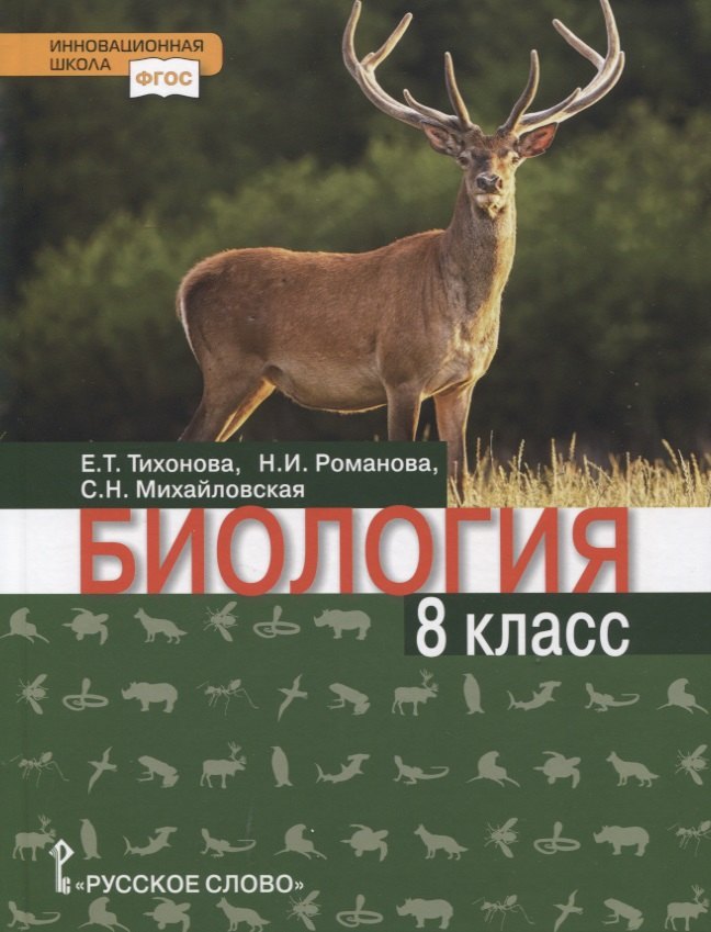 Биология. Учебник. 8 класс