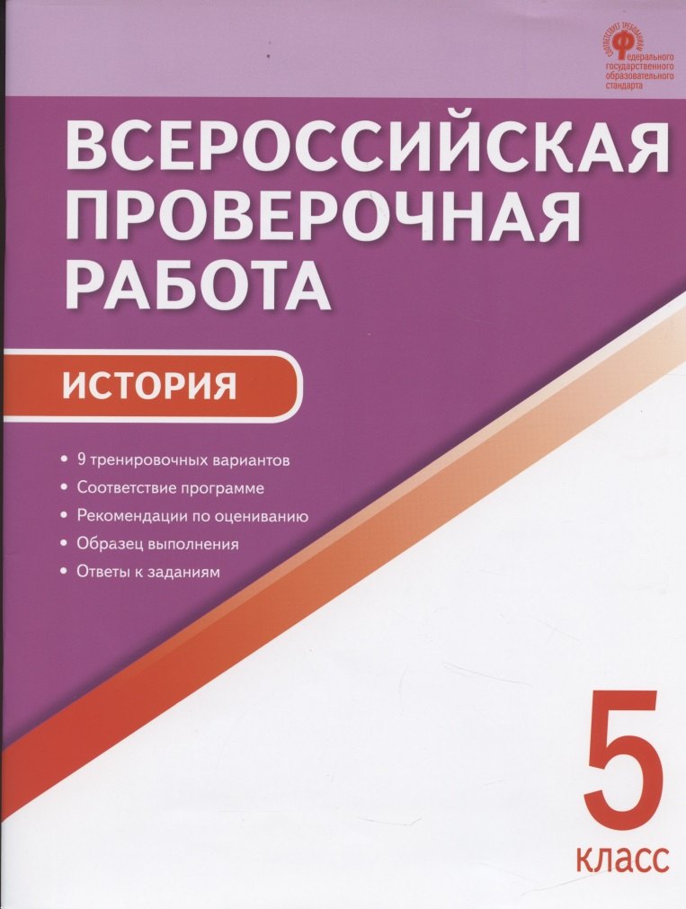 Всероссийская проверочная работа. История. 5 класс