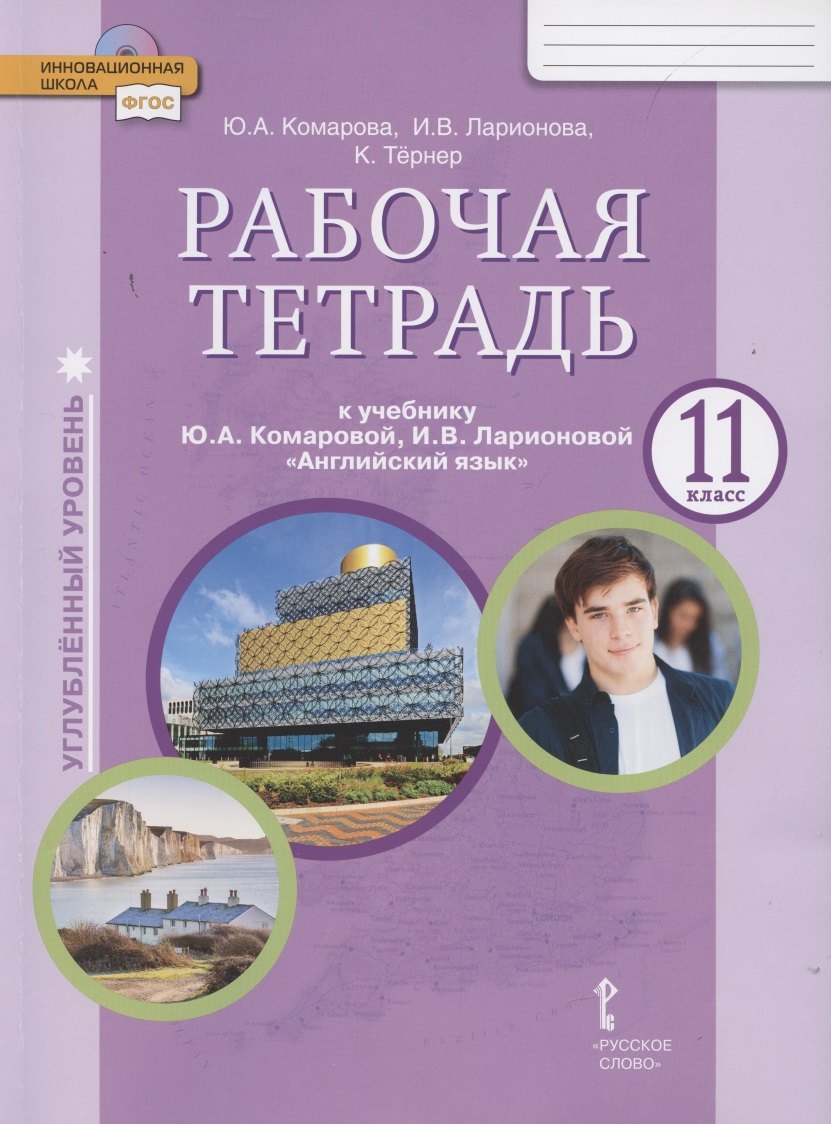 Рабочая тетрадь к учебнику Ю.А. Комаровой, И.В. Ларионовой «Английский язык». 11 класс. Углубленный уровень