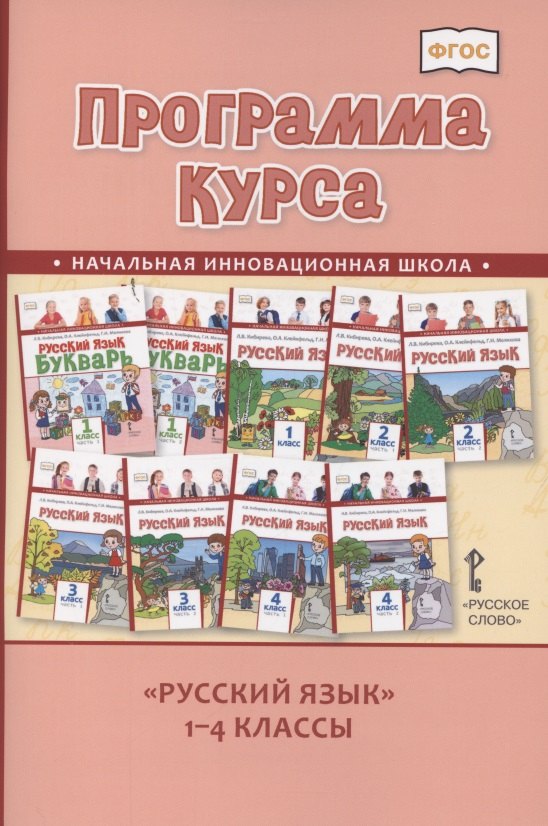 Программа курса "Русский язык". 1-4 классы