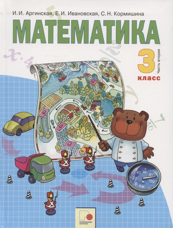 Математика. 3 класс. Учебник для общеобразовательных организаций в 2 частях. Часть вторая