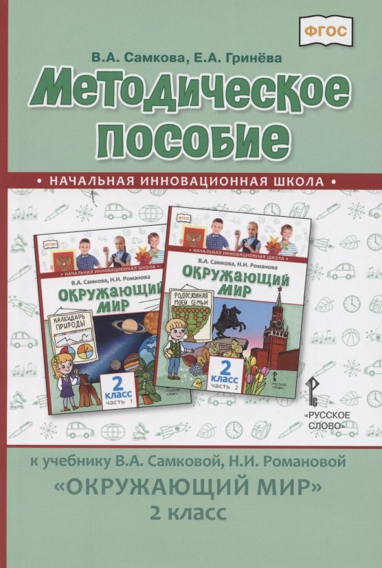 Методическое пособие к учебнику В.А. Самковой, Н.И. Романовой «Окружающий мир» для 2 класса общеобразовательных организаций