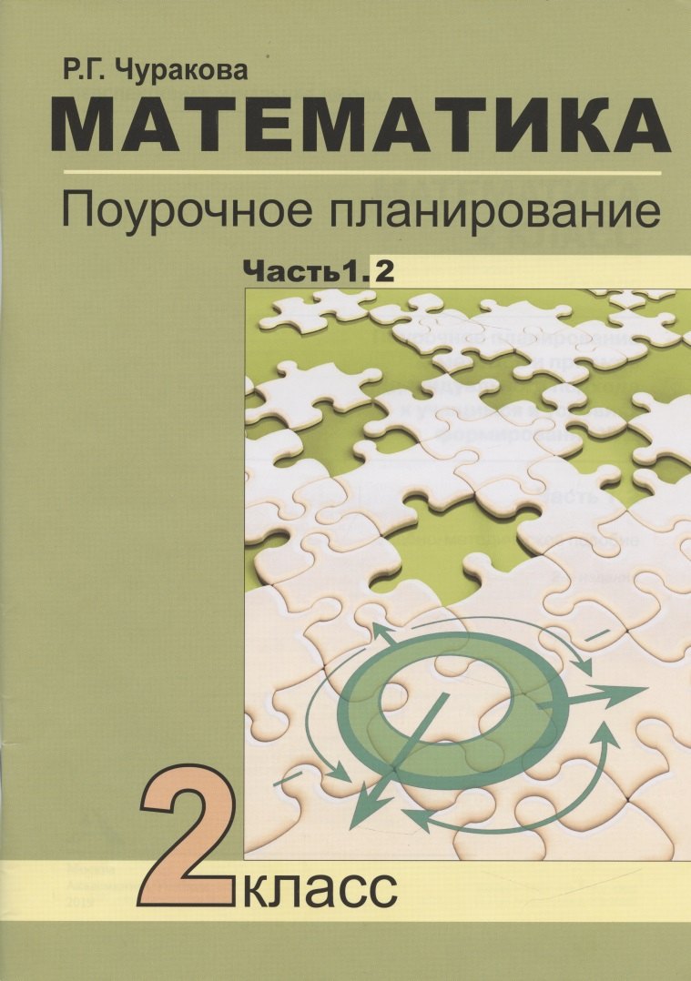 Математика. 2 класс. Поурочное планирование методов и приемов индивидуального подхода к учащимся в условиях формирования УУД. В 2-х частях. Часть 1.2