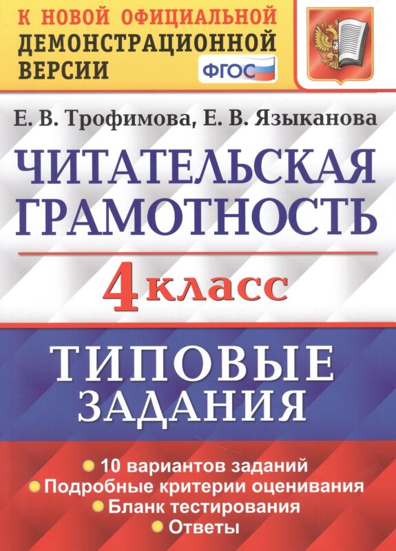Читательская грамотность. 4 класс. Типовые задания. 10 вариантов заданий. Подробные критерии оценивания. Бланк тестирования. Ответы