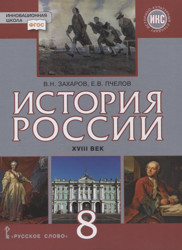 История России. XVIII век. 8 класс. Учебник