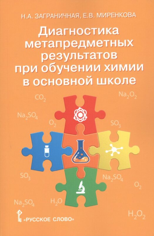 Диагностика метапредметных результатов при обучении химии в основной школе. Пособие для учителя