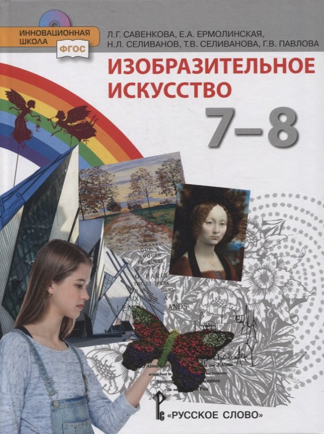 Изобразительное искусство. 7-8 классы. Учебник