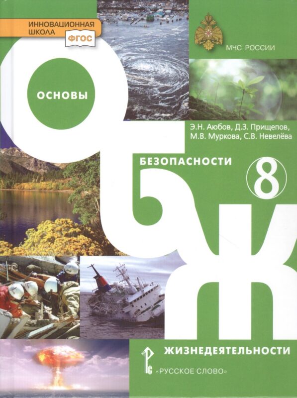 Основы безопасности жизнедеятельности. Учебник. 8 класс.