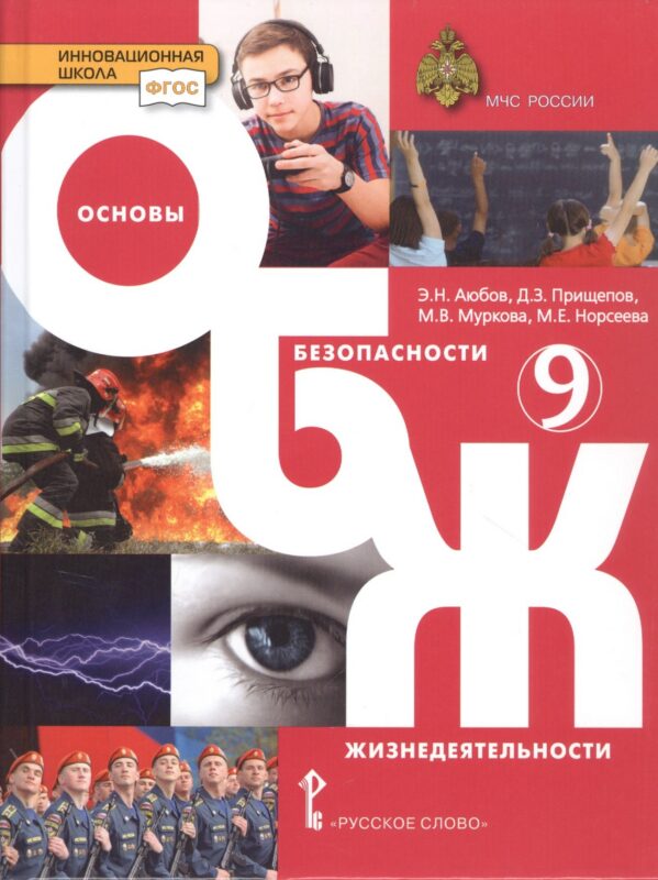 Основы безопасности жизнедеятельности. Учебник. 9 класс.