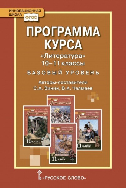 Программа курса "Литература" 10-11 класс. Базовый уровень.