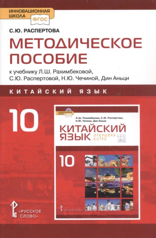 Методическое пособие к учебнику Л.Ш.Рахимбековой, С.Ю. Распертовой, Н.Ю. Чечиной, Дин Аньци "Китайский язык.второй иностранный язык".10 класс Базовый уровень